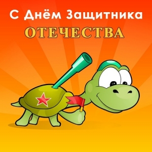 Поздравление с 23 февраля. Поздравление с 23 февраля.