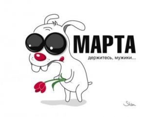 Поздравляем Всех Дам с праздником 8 марта! Поздравляем Всех Дам с праздником 8 марта!