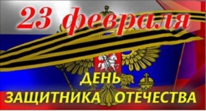 Поздравление с наступающим 23 февраля. Поздравление с наступающим 23 февраля.