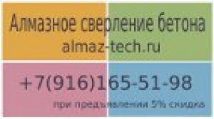 «Скидка на повторное обращение» на услугу по алмазному сверлению (бурению) отверстий