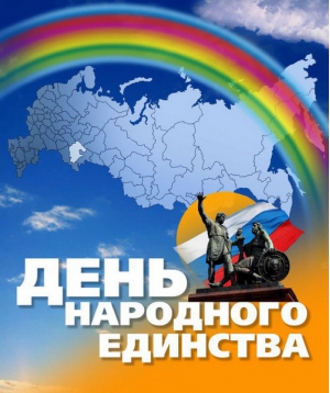 C Днем народного единства C Днем народного единства