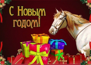 Поздравление с наступающим Новым годом. Поздравление с наступающим Новым годом.