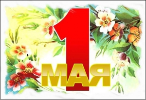 Поздравление с 1 мая - с Днем Весны и Труда. Поздравление с 1 мая - с Днем Весны и Труда.