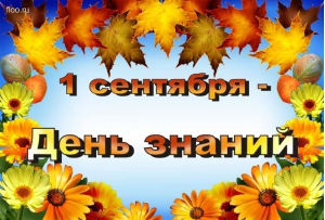 День знаний - 1 сентября День знаний - 1 сентября