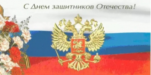 С Днём Защитника Отечества 23 февраля С Днём Защитника Отечества 23 февраля