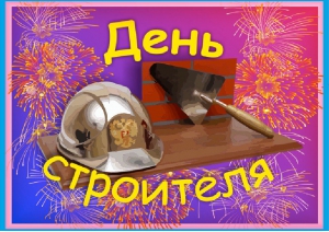 Поздравляем с Днем Строителя. Поздравляем с Днем Строителя.