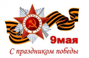 Поздравляем всех с Днем Победы - 9 мая Поздравляем всех с Днем Победы - 9 мая