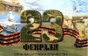 Поздравление с 23 февраля