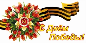 Поздравление с Днем Победы - 9 мая Поздравление с Днем Победы - 9 мая